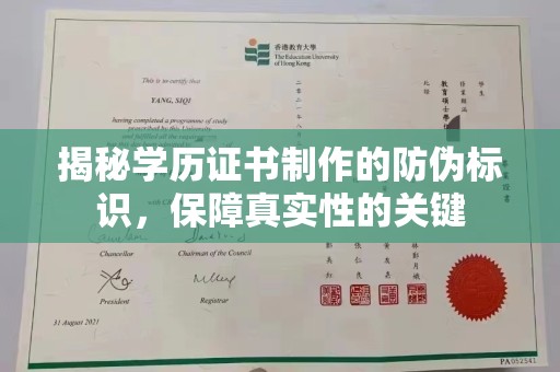 杞县揭秘学历证书制作的防伪标识，保障真实性的关键
