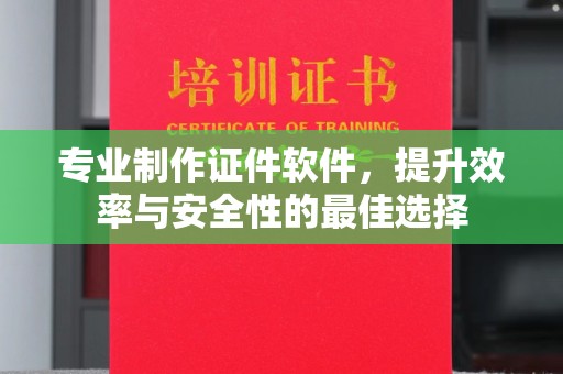 屏边专业制作证件软件，提升效率与安全性的最佳选择